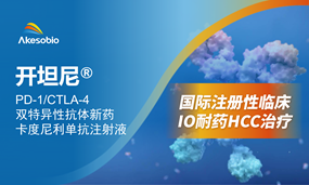 卡度尼利治疗IO耐药HCC国际多中心注册性临床开展
