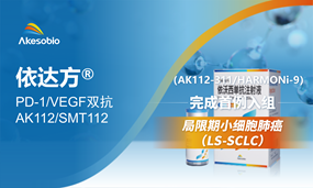依沃西治疗 LS- SCLC 的 III期研究完成首例入组