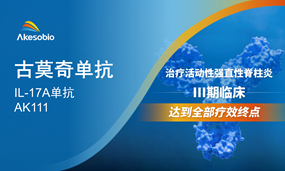 安博官方网页版生物古莫奇单抗治疗强直性脊柱炎Ⅲ期临床研究达到全部疗效终点