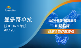 安博官方网页版生物曼多奇单抗（IL-4Rα）中重度特应性皮炎Ⅲ期临床研究达到全部疗效终点