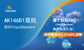 安博官方网页版生物AK146D1（Trop2/Nectin4 双抗ADC）国内高效推进，加速构建IO2.0+ADC2.0战略全球优势