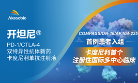 卡度尼利首个国际多中心注册性临床，治疗IO耐药肝细胞癌完成首例患者入组