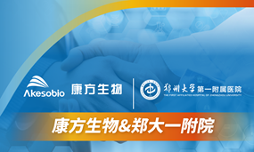 安博官方网页版生物与郑州大学第一附属医院达成战略合作，共启医研协同新篇章